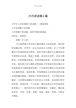 六月讲话稿4篇