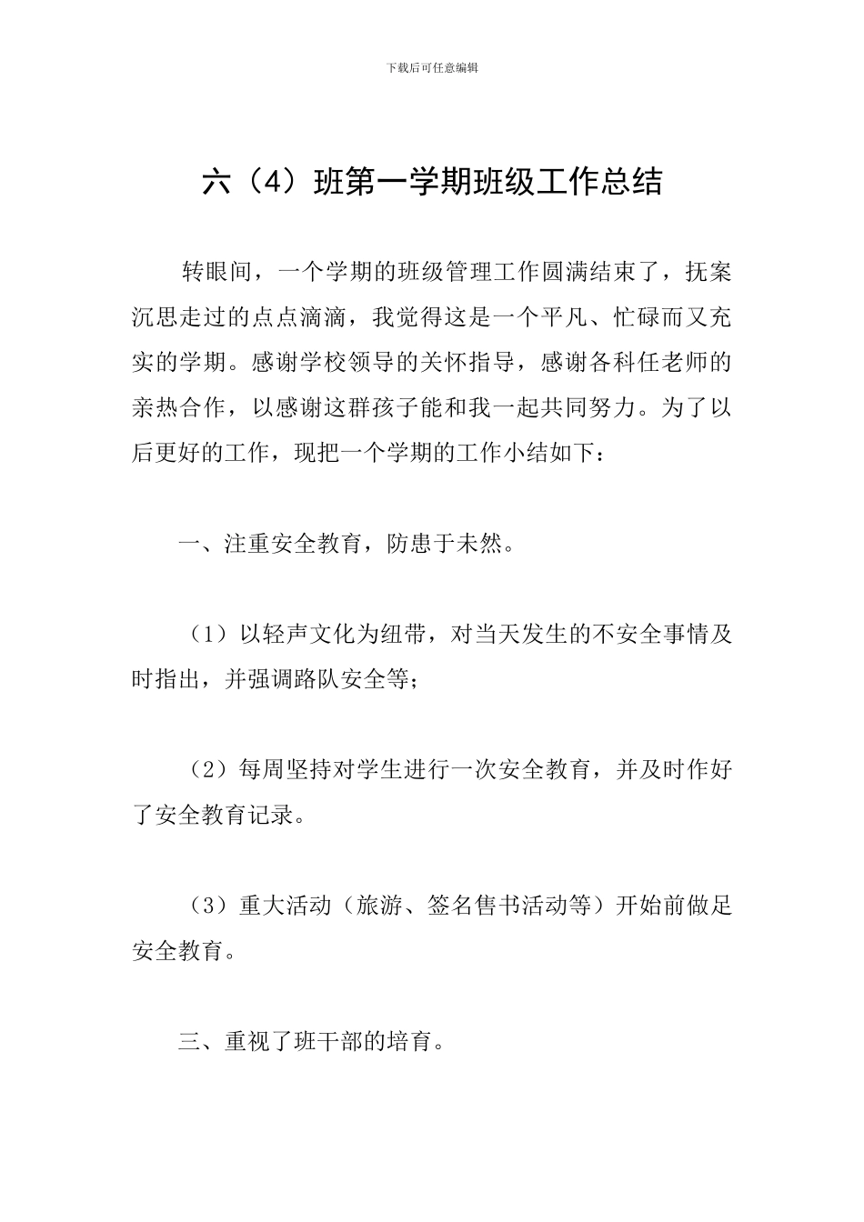 六班第一学期班级工作总结_第1页