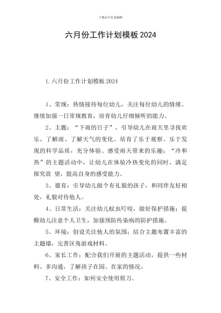 六月份工作计划模板2024