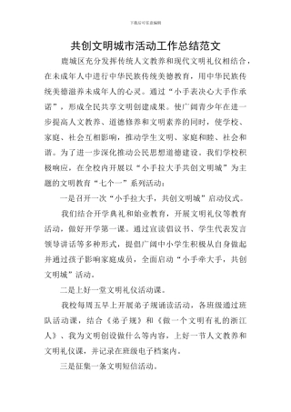 共创文明城市活动工作总结范文