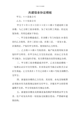共建宿舍协议模板