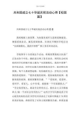 共和国成立七十华诞庆祝活动心得