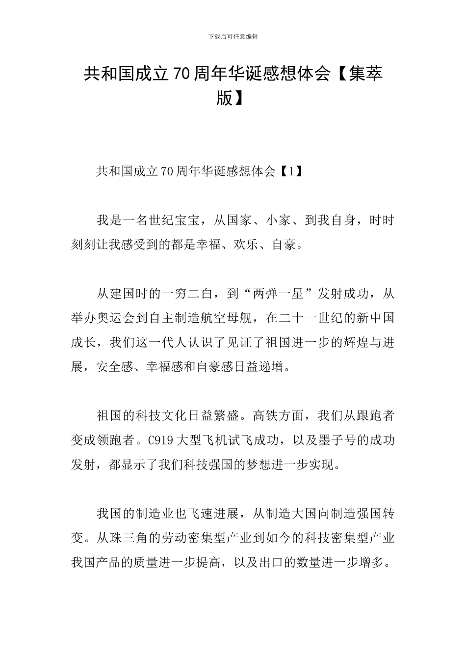共和国成立70周年华诞感想体会_第1页