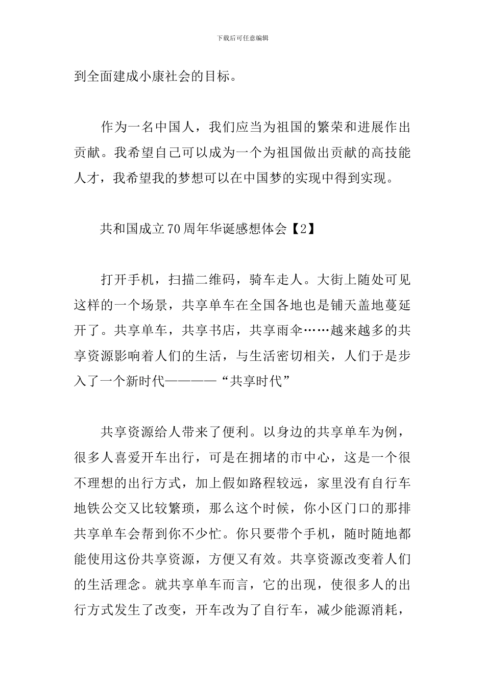 共和国成立70周年华诞感想体会_第3页