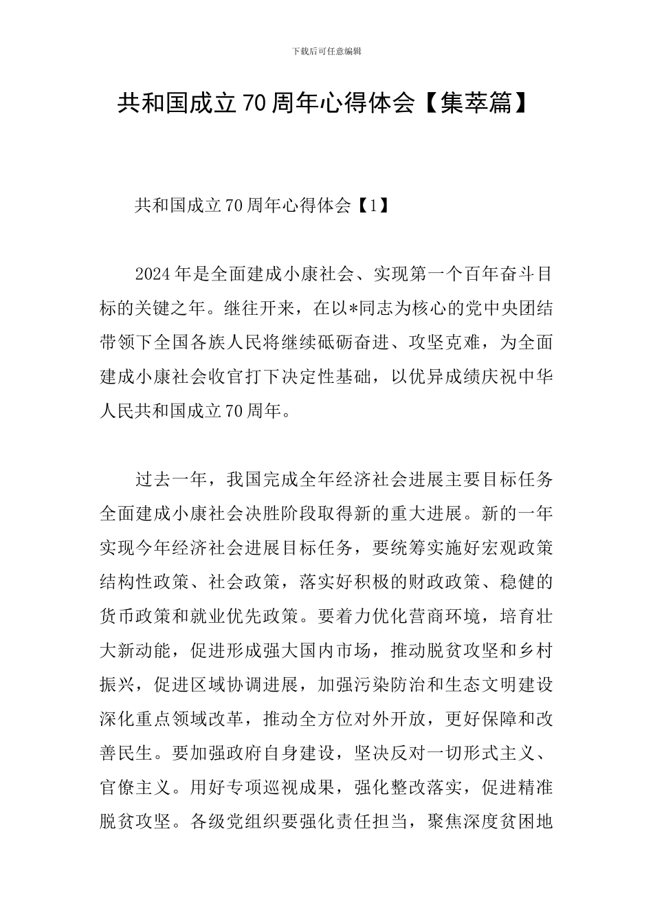 共和国成立70周年心得体会_第1页