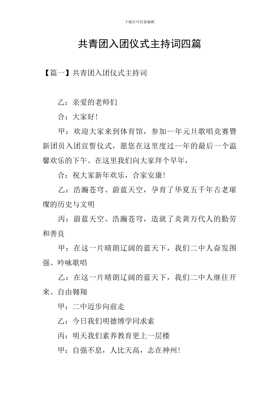 共青团入团仪式主持词四篇_第1页