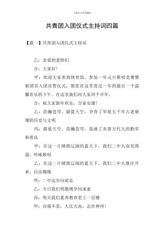 共青团入团仪式主持词四篇