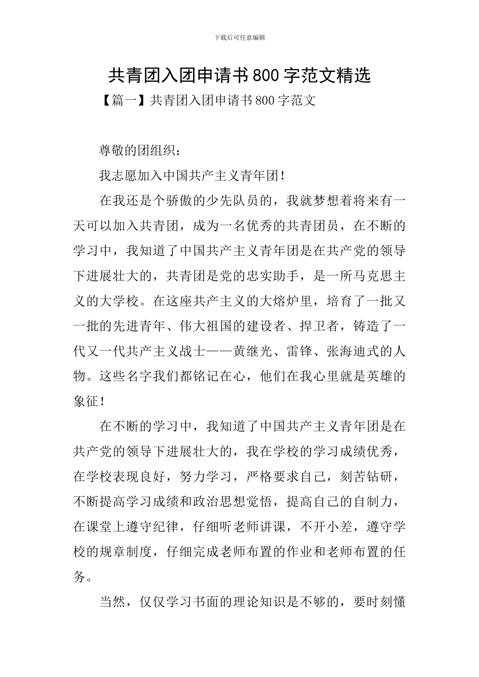 共青团入团申请书800字范文精选_第1页
