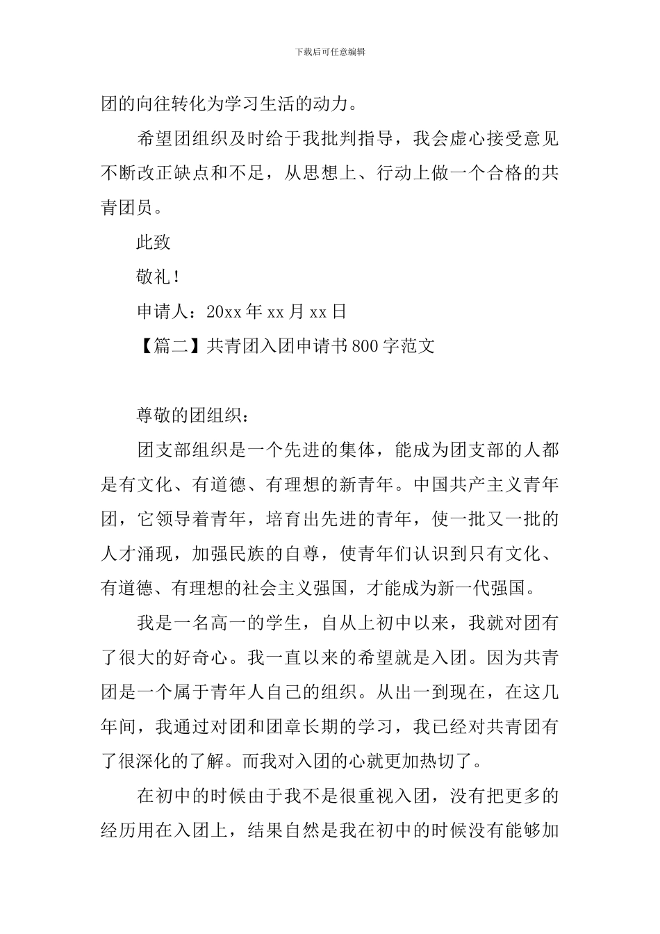 共青团入团申请书800字范文精选_第3页