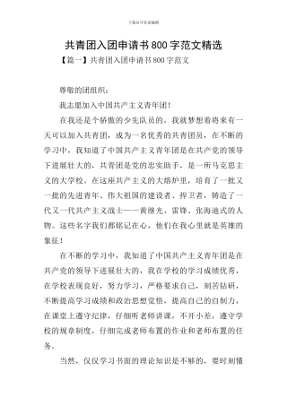 共青团入团申请书800字范文精选