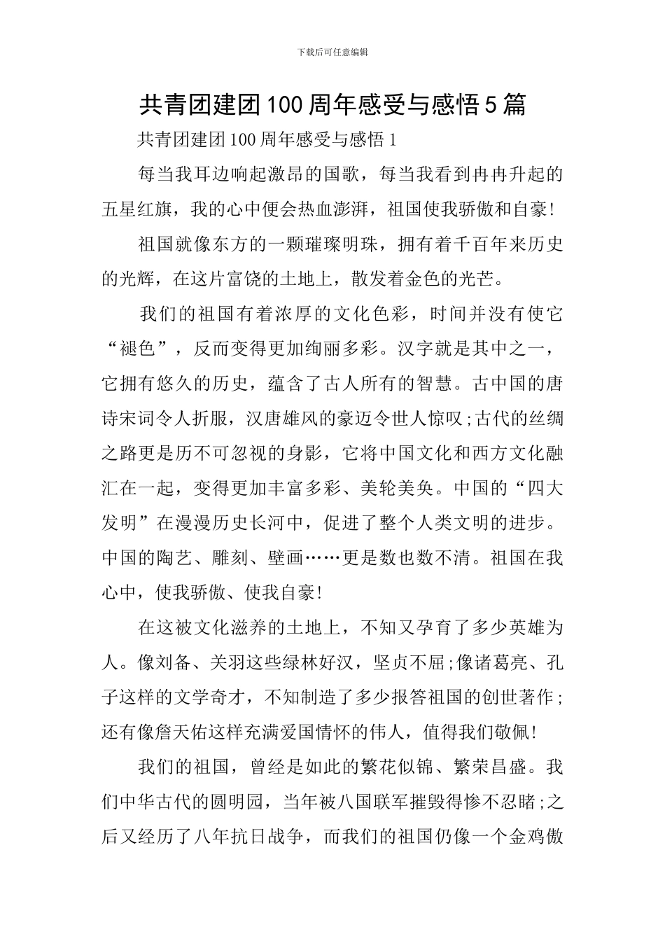 共青团建团100周年感受与感悟5篇_第1页
