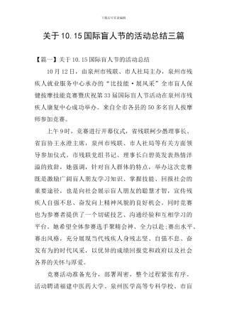 关于10.15国际盲人节的活动总结三篇