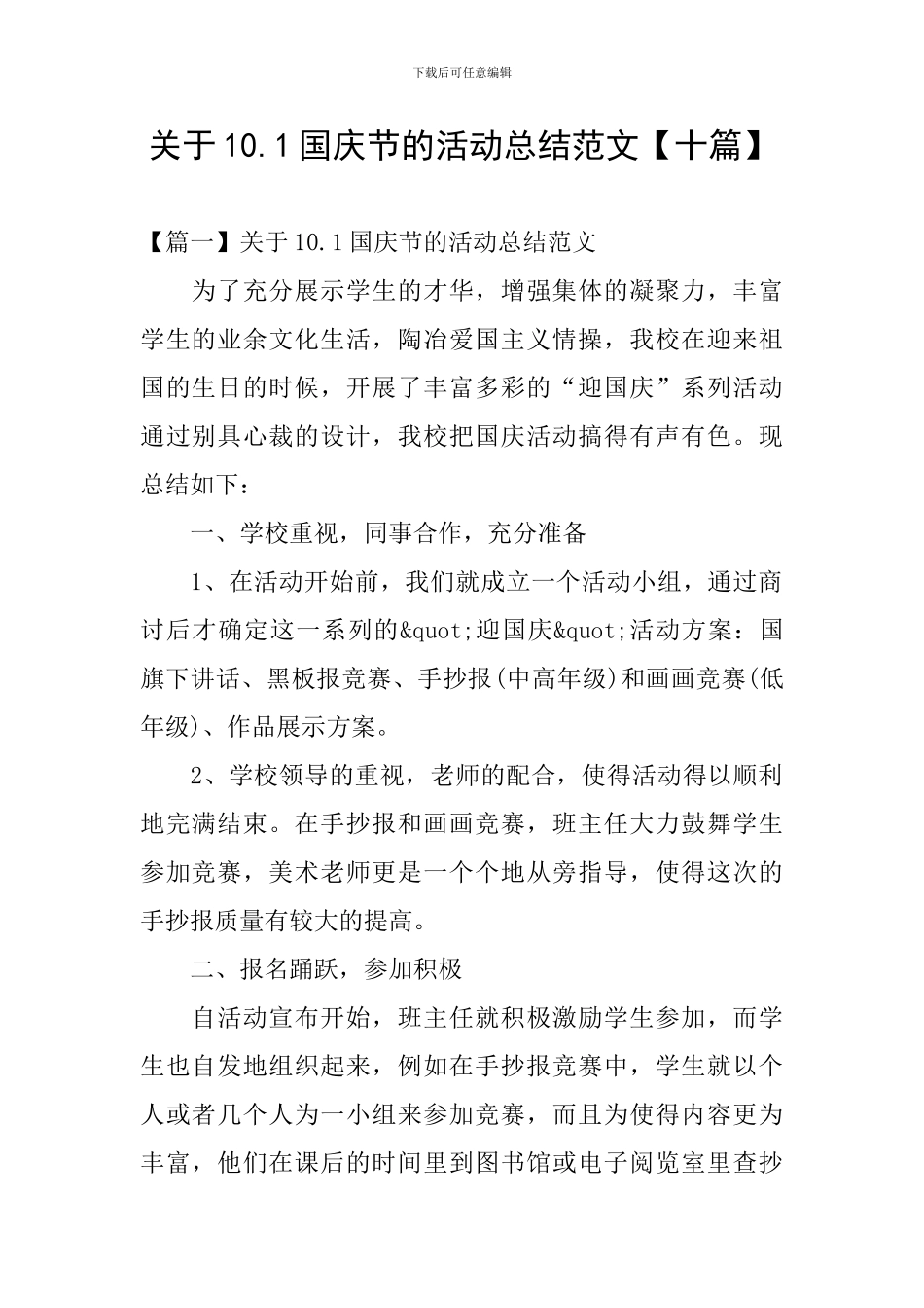 关于10.1国庆节的活动总结范文_第1页