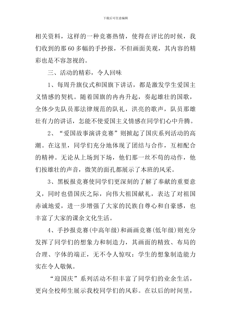 关于10.1国庆节的活动总结范文_第2页