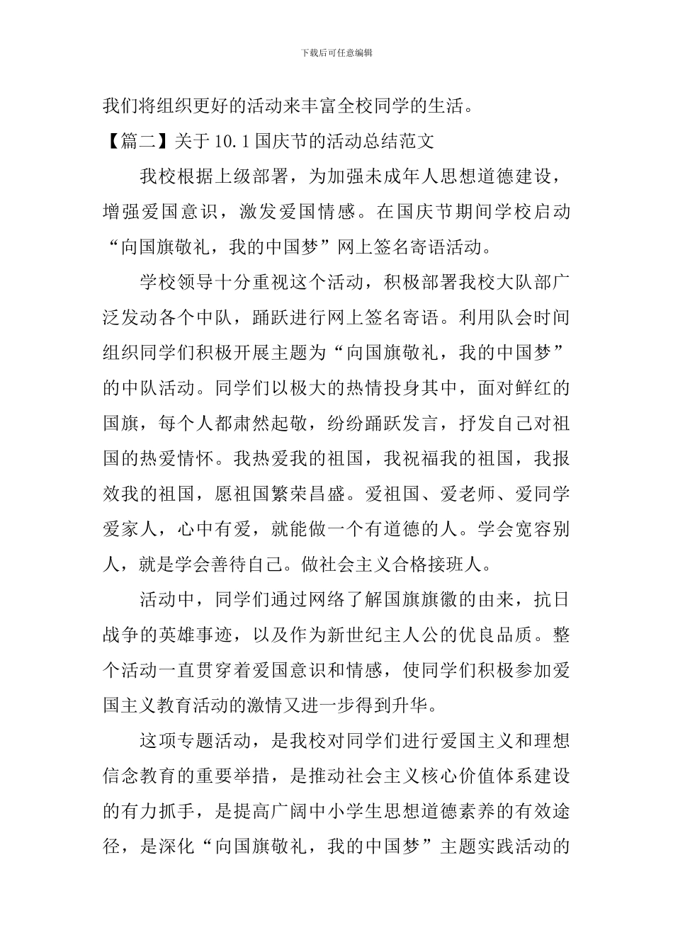 关于10.1国庆节的活动总结范文_第3页