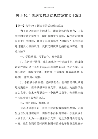 关于10.1国庆节的活动总结范文