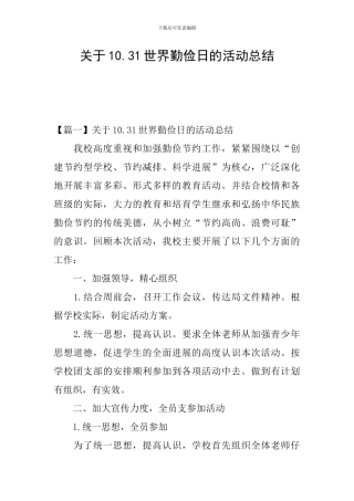 关于10.31世界勤俭日的活动总结