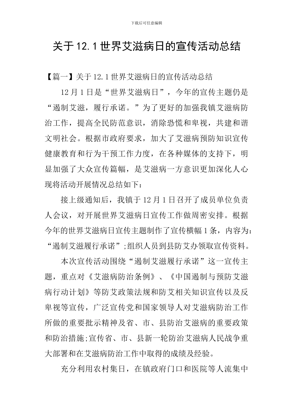 关于12.1世界艾滋病日的宣传活动总结_第1页