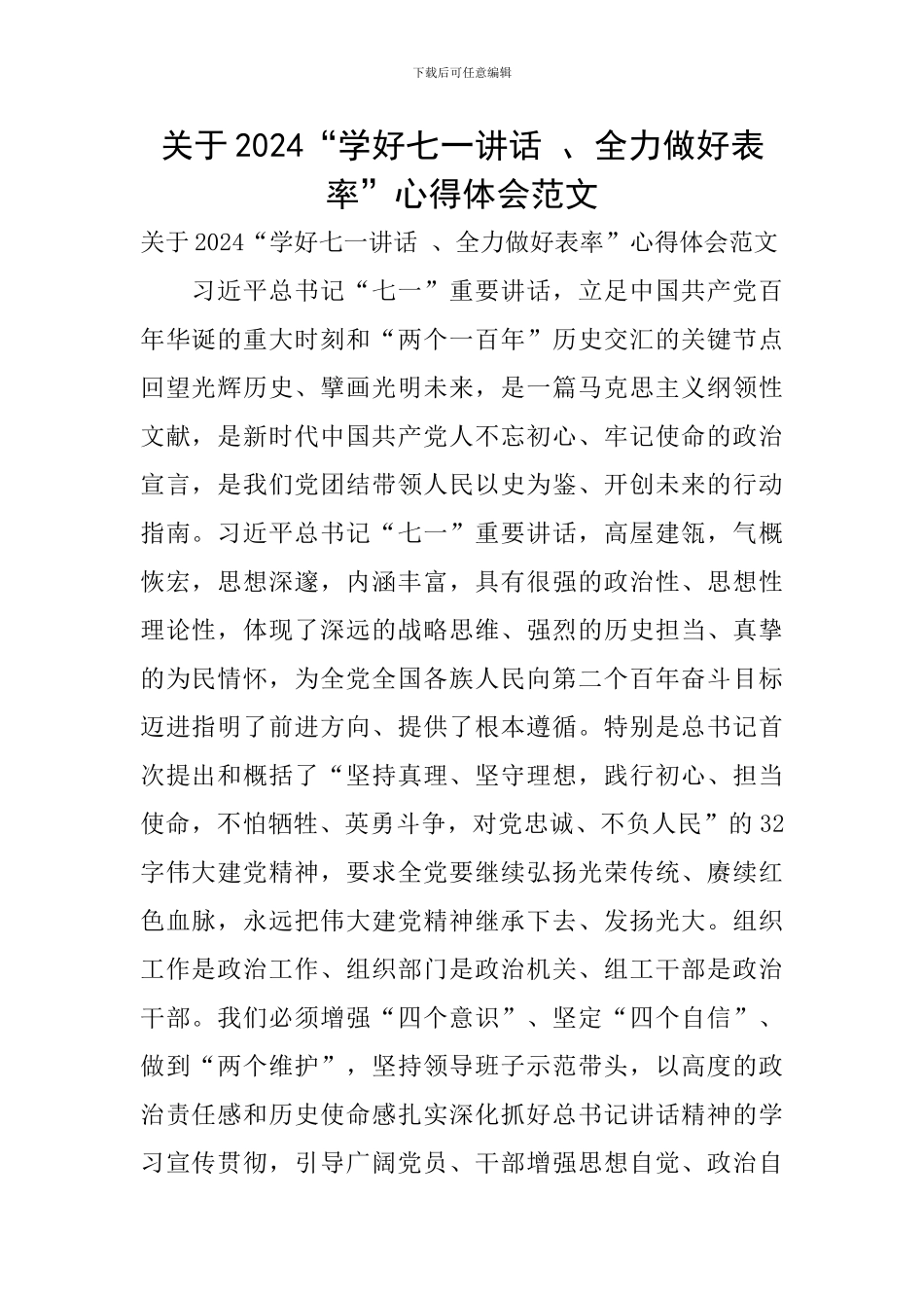 关于2024“学好七一讲话-、全力做好表率”心得体会范文_第1页