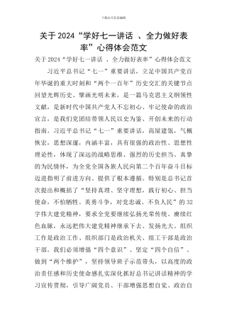 关于2024“学好七一讲话-、全力做好表率”心得体会范文