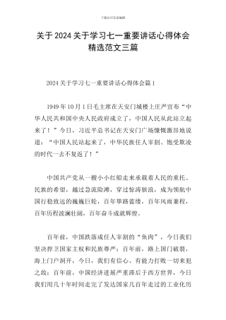 关于2024关于学习七一重要讲话心得体会精选范文三篇