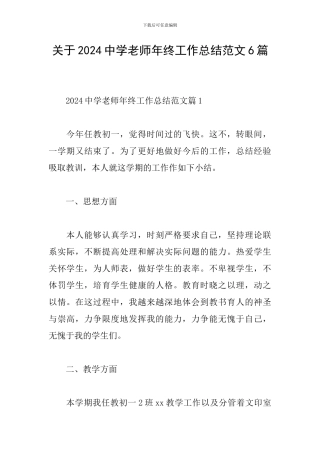 关于2024中学教师年终工作总结范文6篇