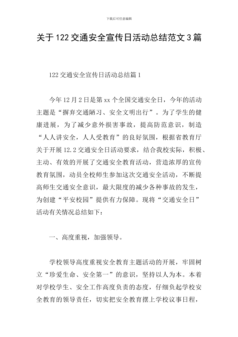 关于122交通安全宣传日活动总结范文3篇_第1页