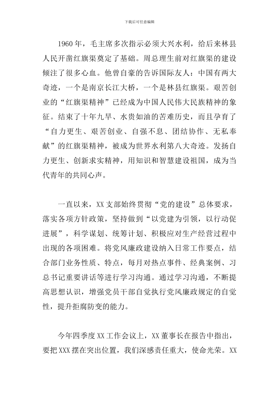 关于2024党支部干部学习红旗渠精神范文精选_第2页