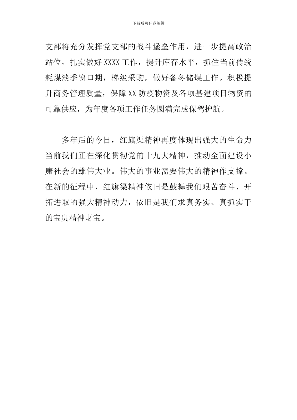 关于2024党支部干部学习红旗渠精神范文精选_第3页