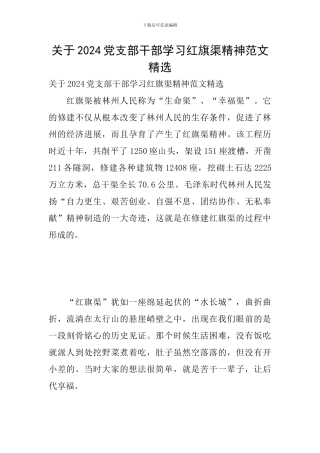关于2024党支部干部学习红旗渠精神范文精选