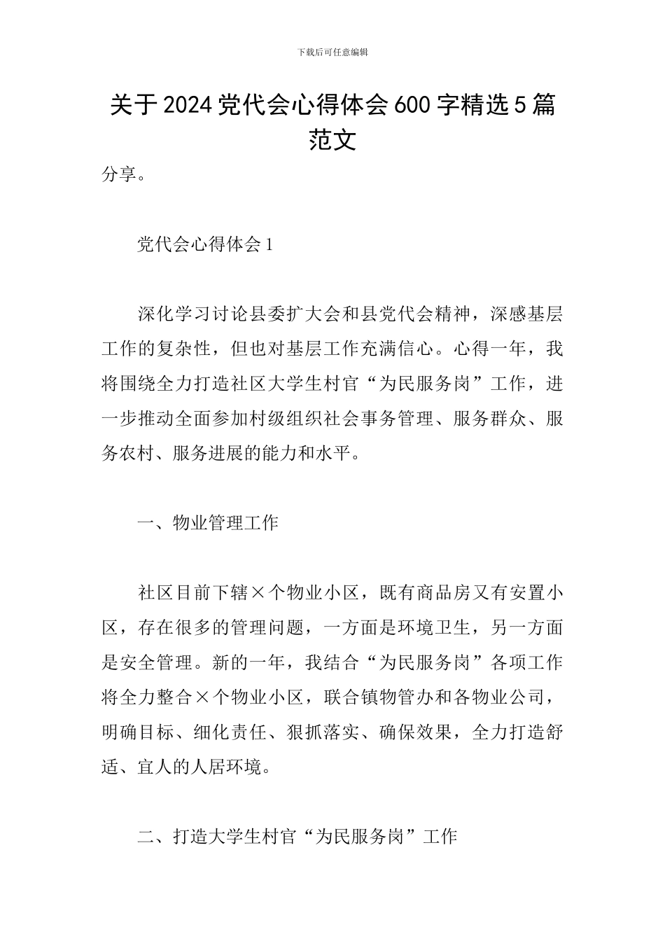 关于2024党代会心得体会600字精选5篇范文_第1页