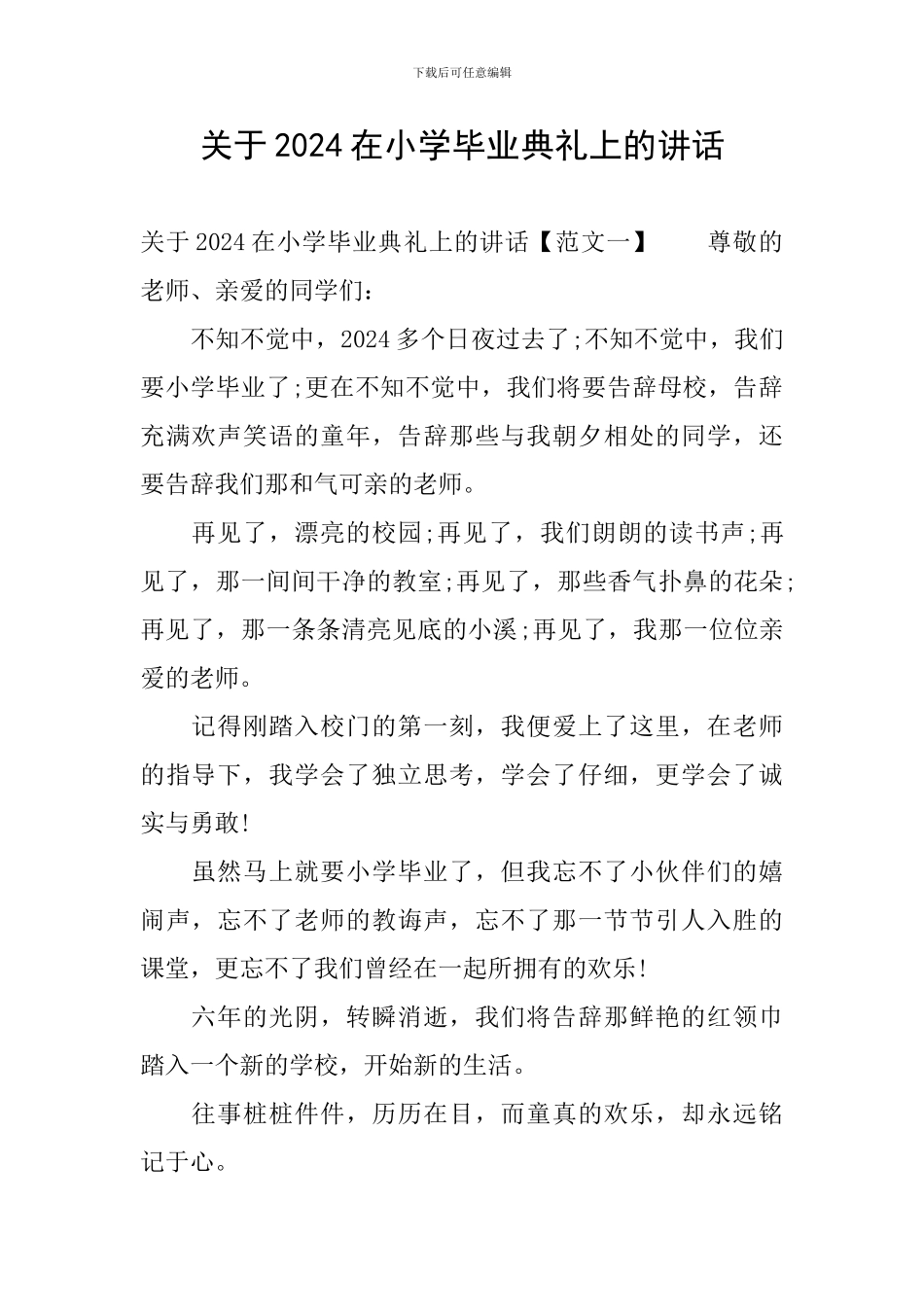 关于2024在小学毕业典礼上的讲话_第1页