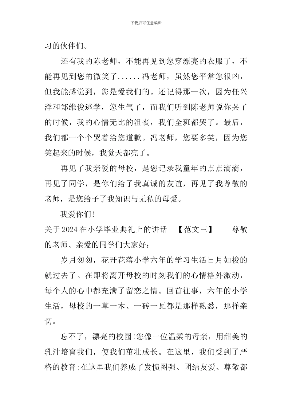 关于2024在小学毕业典礼上的讲话_第3页