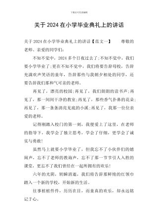 关于2024在小学毕业典礼上的讲话