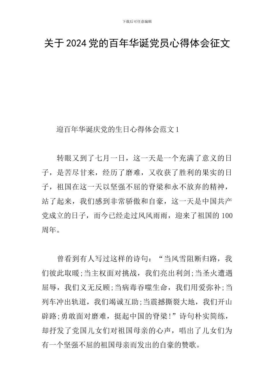关于2024党的百年华诞党员心得体会征文_第1页