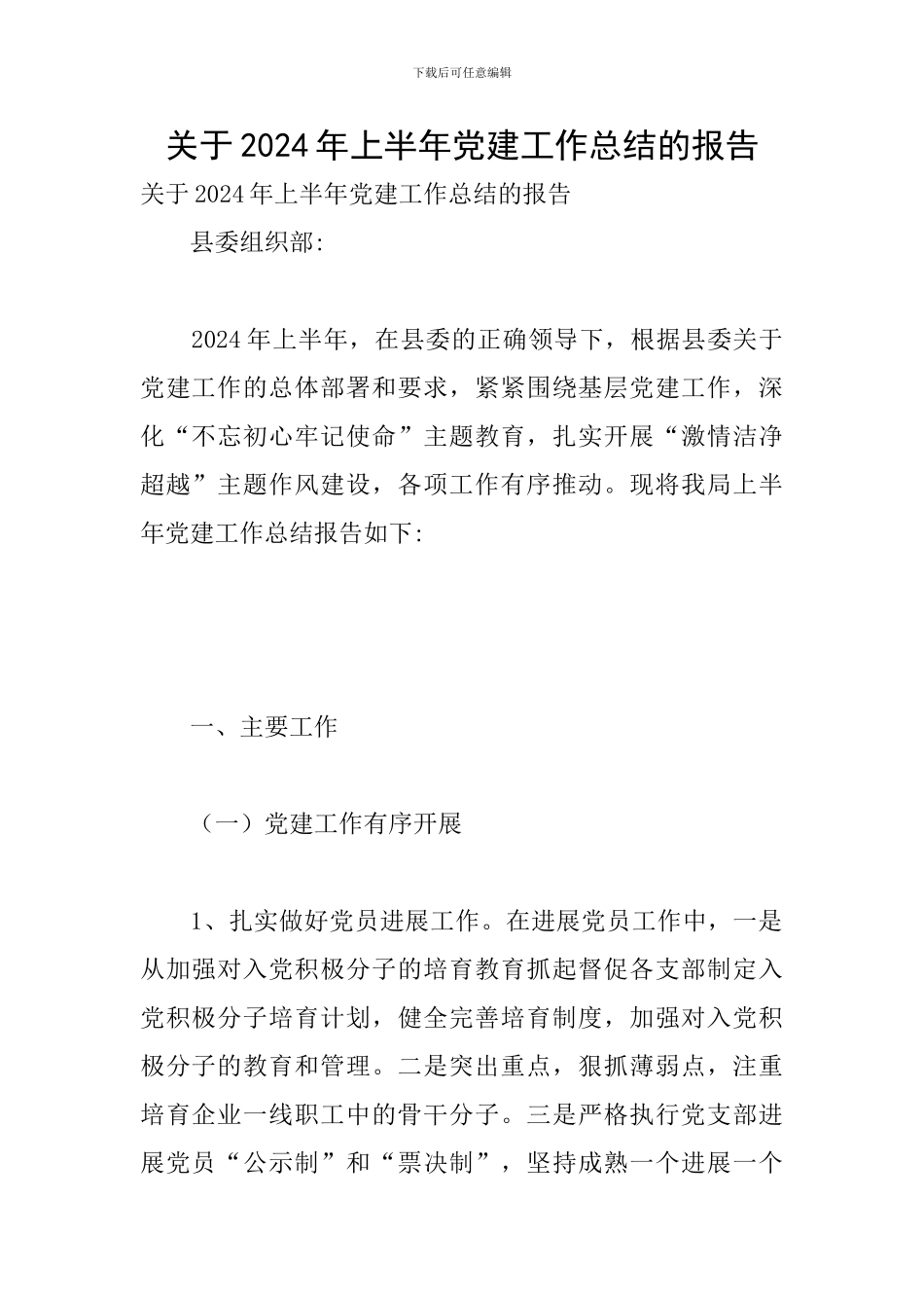 关于2024年上半年党建工作总结的报告_第1页