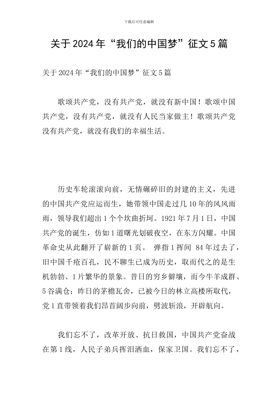 关于2024年“我们的中国梦”征文5篇_第1页