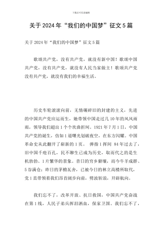 关于2024年“我们的中国梦”征文5篇