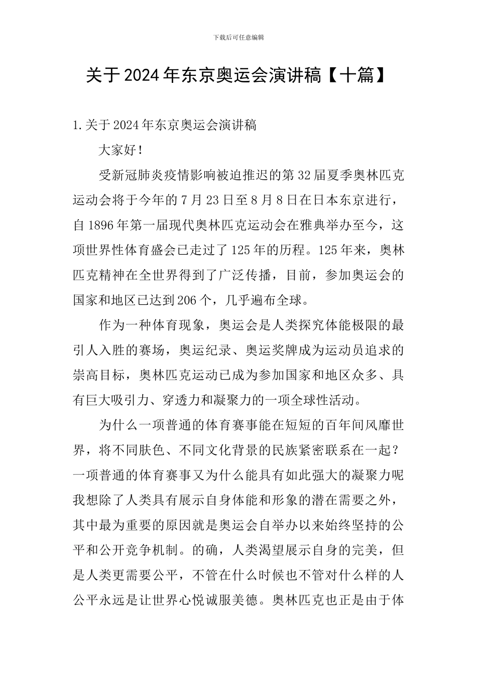 关于2024年东京奥运会演讲稿_第1页