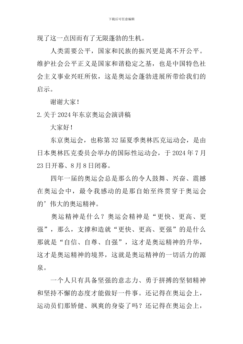 关于2024年东京奥运会演讲稿_第2页