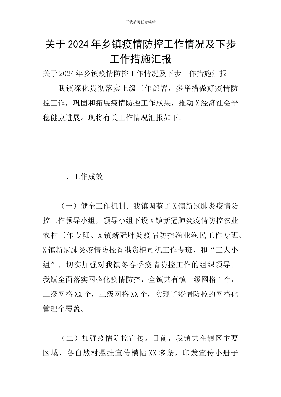 关于2024年乡镇疫情防控工作情况及下步工作措施汇报_第1页