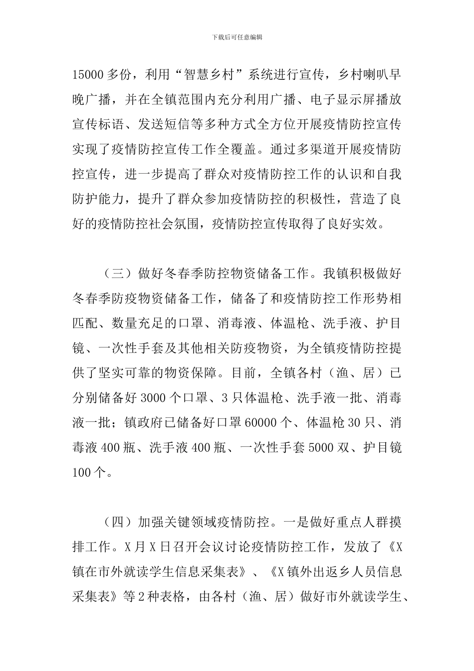 关于2024年乡镇疫情防控工作情况及下步工作措施汇报_第2页