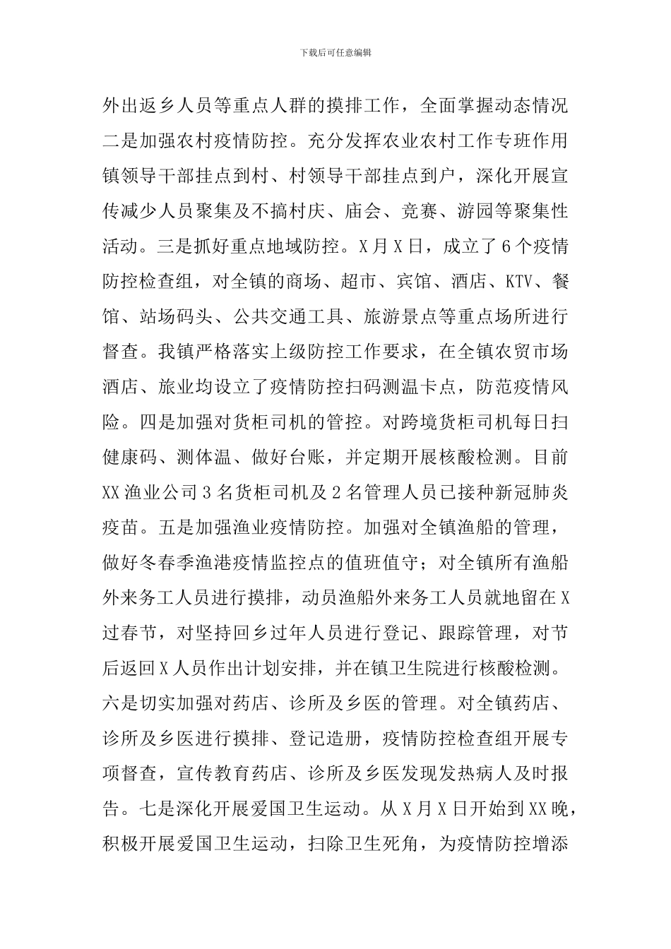 关于2024年乡镇疫情防控工作情况及下步工作措施汇报_第3页