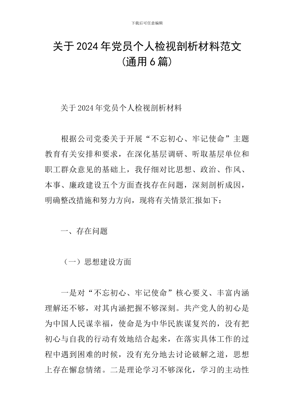 关于2024年党员个人检视剖析材料范文_第1页