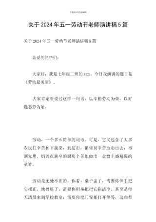 关于2024年五一劳动节教师演讲稿5篇