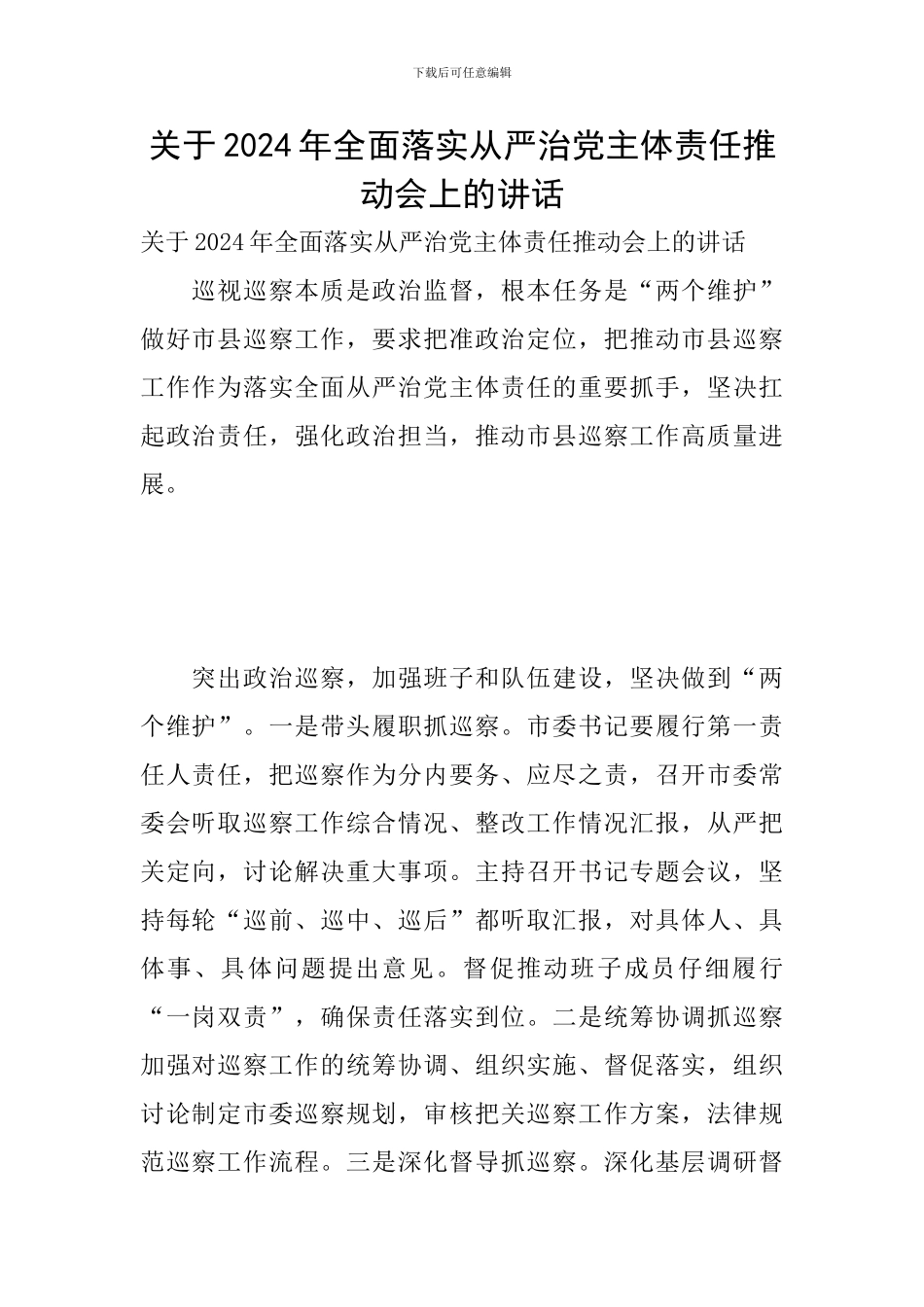 关于2024年全面落实从严治党主体责任推进会上的讲话_第1页