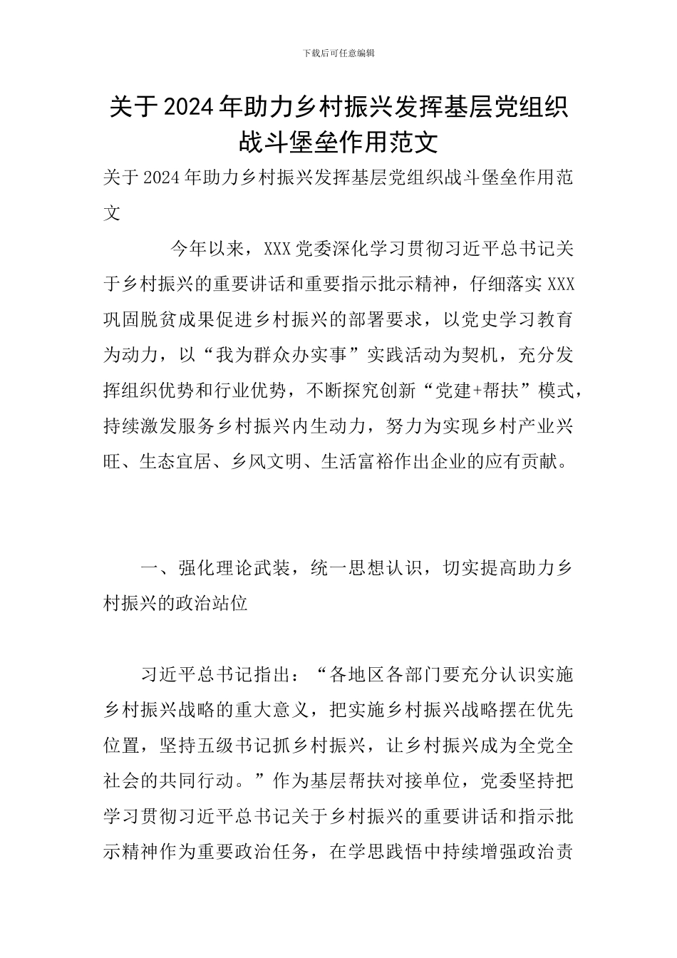 关于2024年助力乡村振兴发挥基层党组织战斗堡垒作用范文_第1页