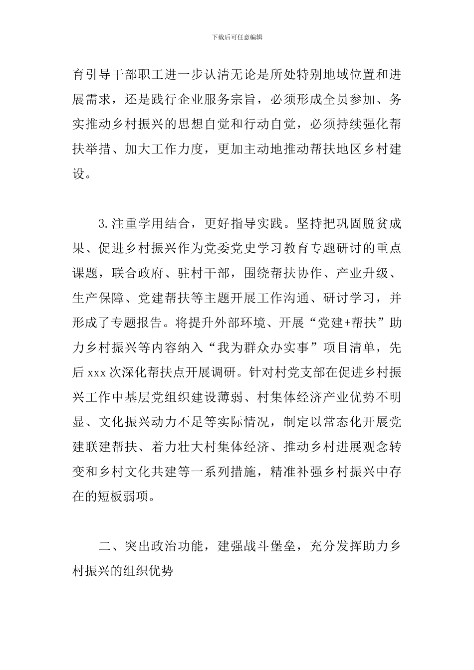 关于2024年助力乡村振兴发挥基层党组织战斗堡垒作用范文_第3页