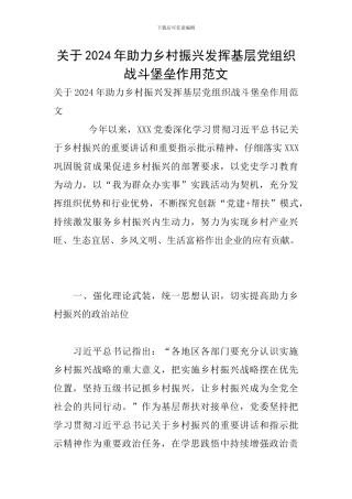 关于2024年助力乡村振兴发挥基层党组织战斗堡垒作用范文