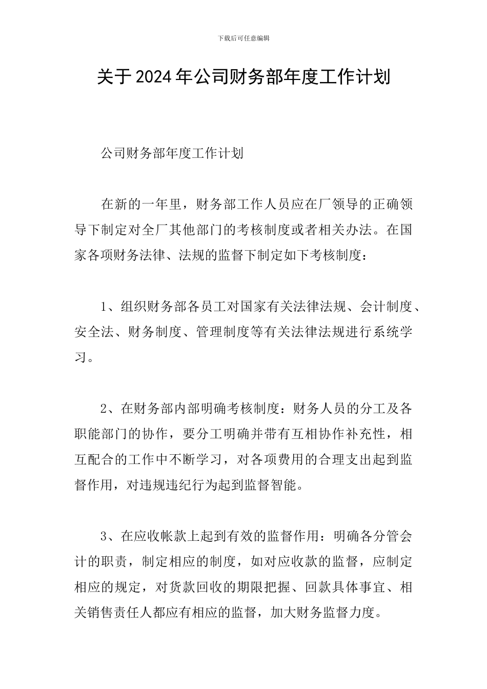 关于2024年公司财务部年度工作计划_第1页